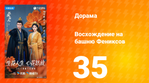 Восхождение на башню Фениксов 35 серия