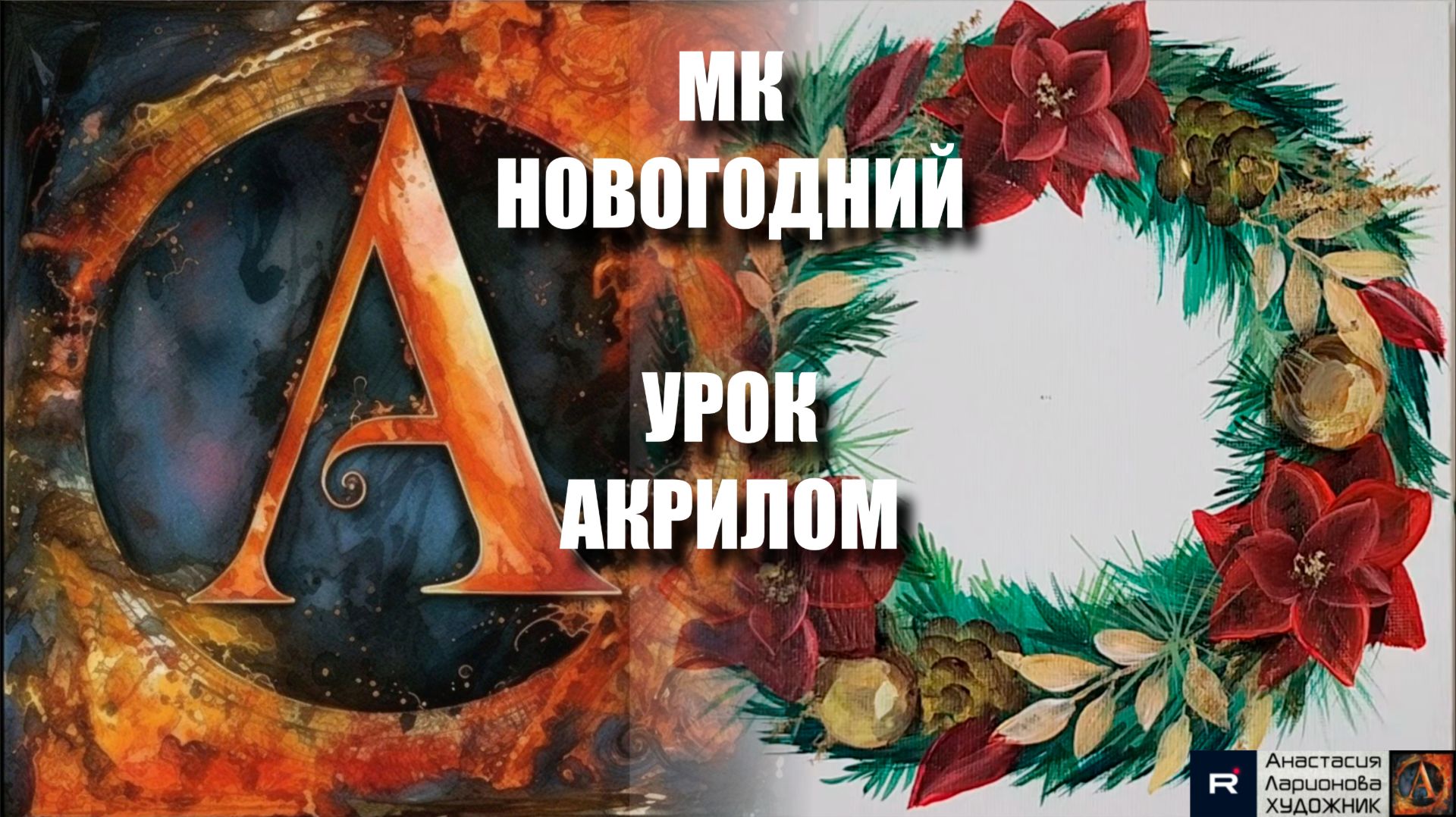 Рождественский венок 🎄✨ Рисуем под музыку 🎵 | УРОК акрилом для начинающих | АртГейм МК смотреть онлайн