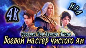 Воинственный бог девяти солнц 3 серия 4К озвучка MDA / Боевой мастер чистого ян