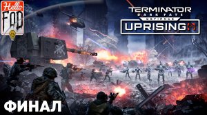 Terminator: Dark Fate - Defiance (Сложность: Средняя) ➤ Uprising ➤ Поражение Легиона ➤ Финал