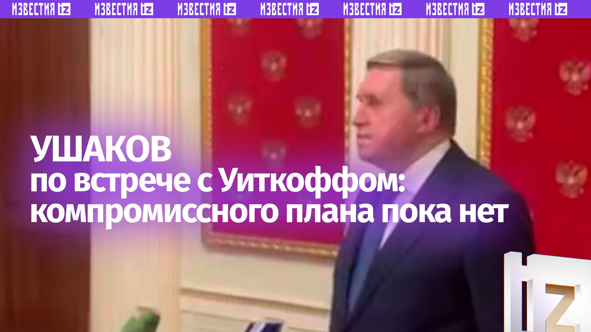 Компромисса пока нет: Ушаков о пятичасовых переговорах Путина и Уиткоффа в Кремле
