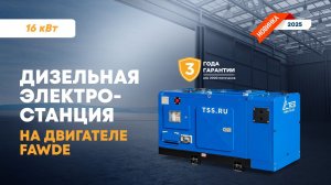 Дизель-генератор 16 кВт с двигателем FAWDE