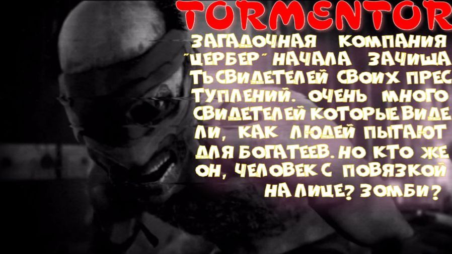 TORMENTOR-1 серия (Что это за чудище?)