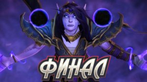 ФИНАЛЬНЫЙ СИНЕМАТИК ДОПОЛНЕНИЯ THE WAR WITHIN ДЛЯ WORLD OF WARCRAFT НА РУССКОМ ЯЗЫКЕ