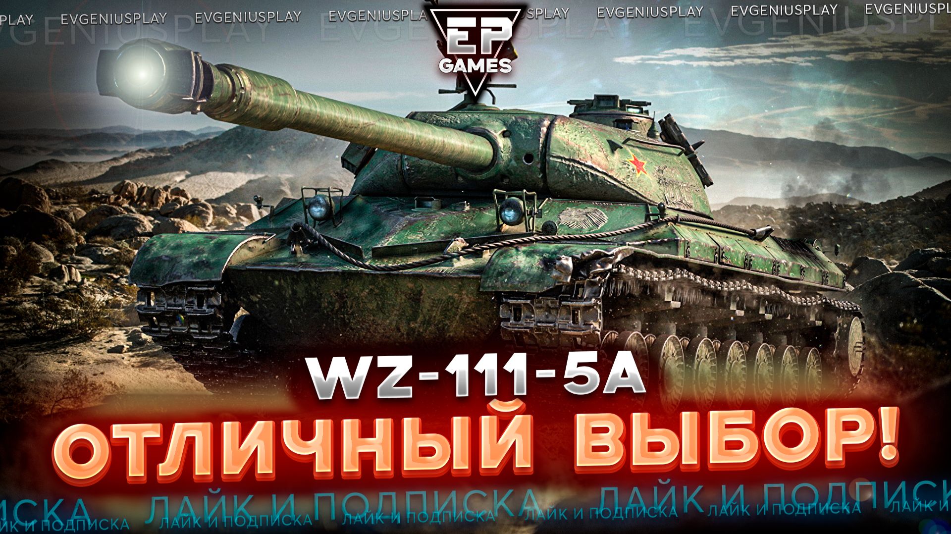 WZ-111-5A: Игрок показал, почему его стоит взять как Заслуженную награду!