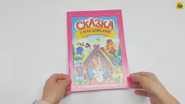 СКАЗКА С НАКЛЕЙКАМИ. ЗАЮШКИНА ИЗБУШКА смотреть онлайн