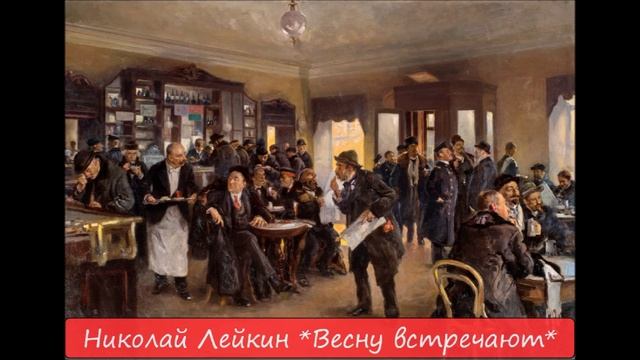 НИКОЛАЙ ЛЕЙКИН - "ВЕСНУ ВСТРЕЧАЮТ" смотреть онлайн