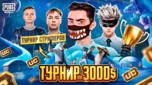 КАК МЫ СЫГРАЛИ ТУРНИР СТРИМЕРОВ 2025 в PUBG Mobile 😎😍