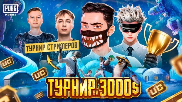 КАК МЫ СЫГРАЛИ ТУРНИР СТРИМЕРОВ 2025 в PUBG Mobile 😎😍