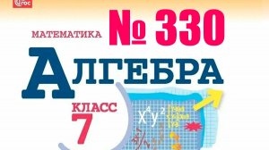 алгебра 7 класс номер 330