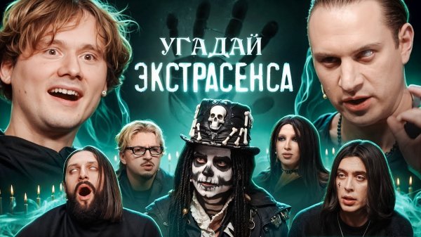 Видео Эксайла Exile Угадай Экстрасенса! (Сатир, UtopiaShow, SQWOZBAB, Генсуха, Коваль)