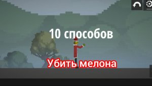 10 способов убить мелона в мелон сандбокс