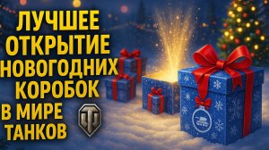 ЛУЧШЕЕ ОТКРЫТИЕ НОВОГОДНИХ КОРОБОК В МИРЕ ТАНКОВ! МИР ТАНКОВ