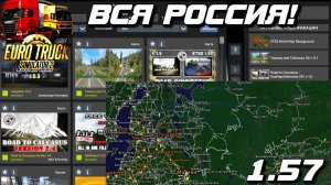 🔴 Euro Truck Simulator 2 1.57  СБОРКА КАРТ RusMap,ЮГ, КАВКАЗ, Российские просторы  !!!