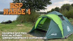 Обзор быстросборной палатки RSP Narle 4 Green. Палатка для рыбалки и кемпинга.