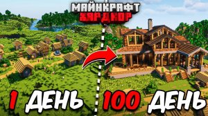 Я ПРОЖИЛ 100 ДНЕЙ в МАЙНКРАФТ ХАРДКОР! Уютный дом!