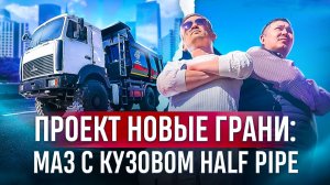 ПРОЕКТ НОВЫЕ ГРАНИ: МАЗ С КУЗОВОМ HALF PIPE