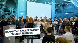Закрытие Акселератора "Медиа.Высота"