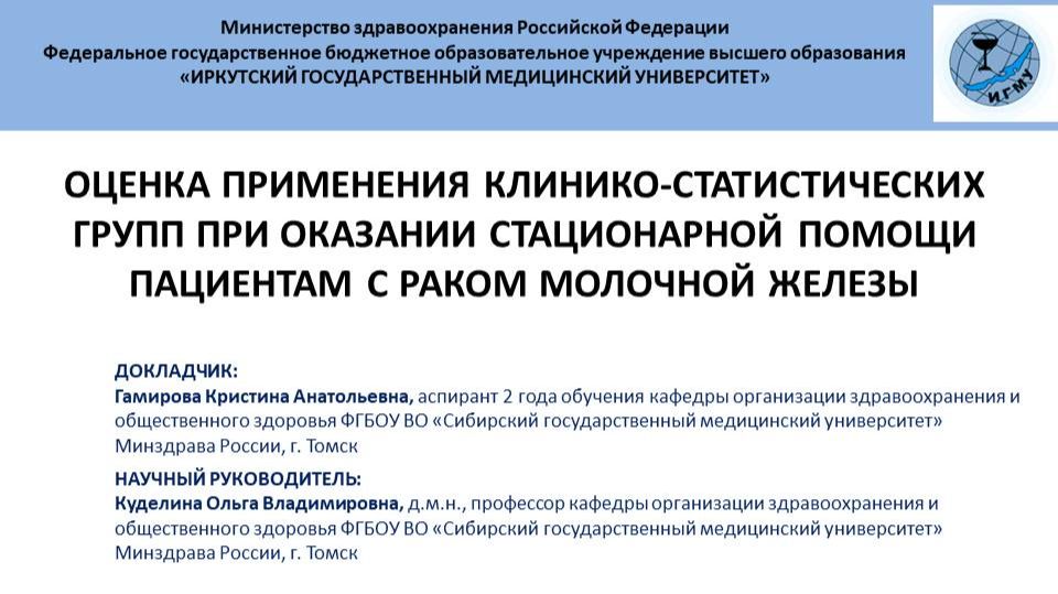 Оценка применения клинико-стат. групп при оказании стацион. помощи пациентам с раком молоч. железы смотреть онлайн