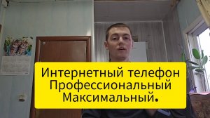 Интернетный телефон Профессиональный Максимальный