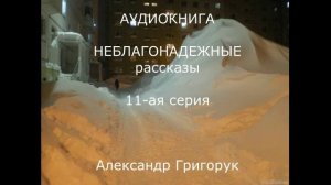Александр Григорук АУДИОКНИГА НЕБЛАГОНАДЕЖНЫЕ РАССКАЗЫ  детектив, триллер,мистика,фантазия,драма