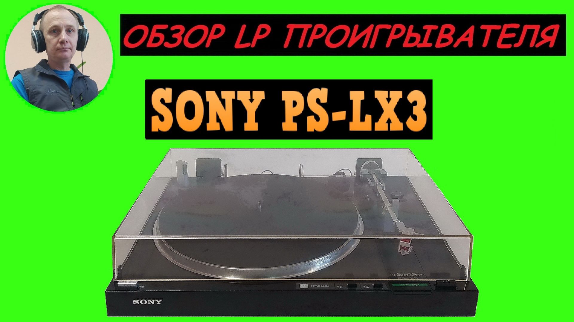 Обзор LP проигрывателя SONY PS-LX3 смотреть онлайн