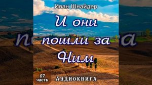 И они пошли за Ним 🙏 христианские рассказы
