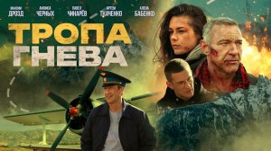≪Тропа гнева≫ - в кино с 11 декабря 2025 г. (трейлер)
