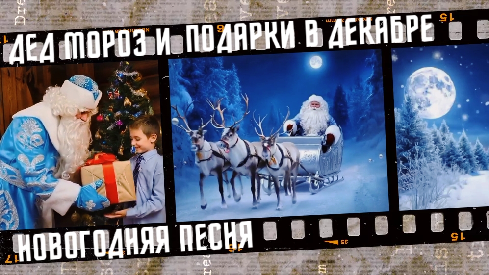 Новогодняя песня Дед Мороз и подарки в декабре.