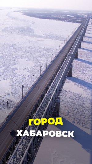 Хабаровский мост