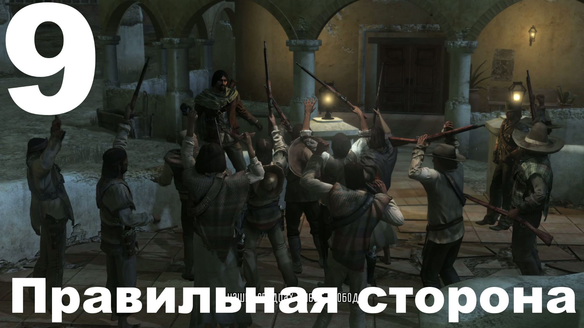 Прохождение Red Dead Redemption (PC) №9 - Правильная сторона смотреть онлайн