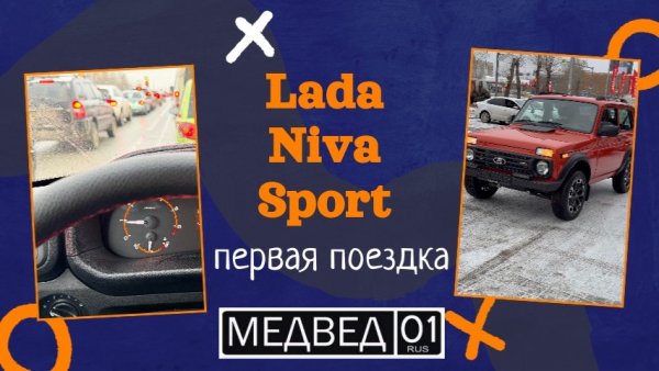 Первая поездка Lada Niva Sport Лада Нива Спорт