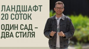 Ландшафтный дизайн участка 20 соток | Как объединить регулярный и пейзажный сад