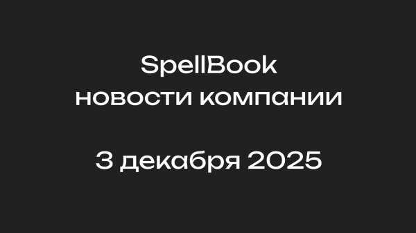 Новости компании SpellBook 3 декабря 2025
