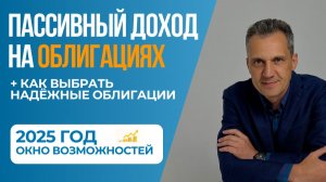 Как собрать идеальный пакет облигаций в 2025 году