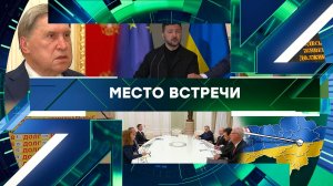 «Место встречи». Выпуск от 3 декабря 2025 года