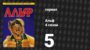 Альф 4 сезон 5 серия «Игры разума» (сериал, 1989)