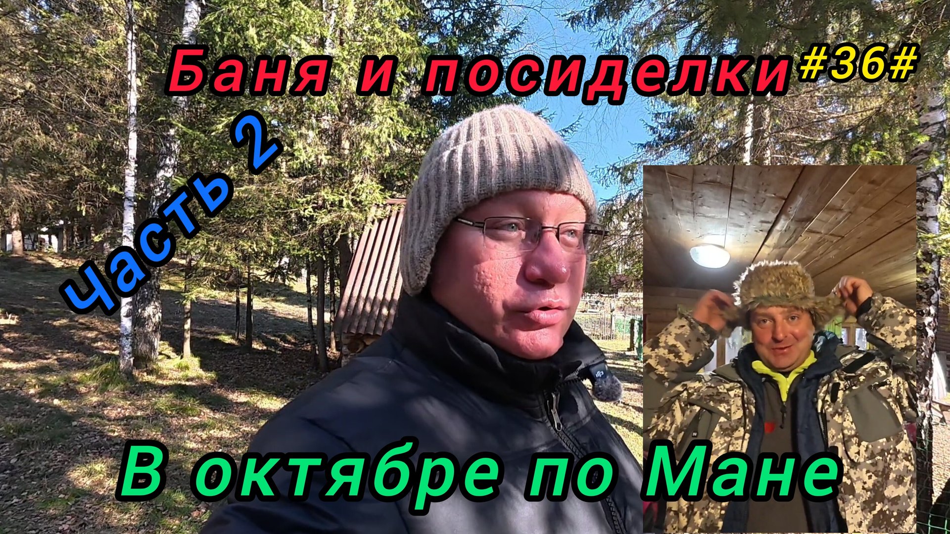 Баня и посиделки на реке Мана смотреть онлайн