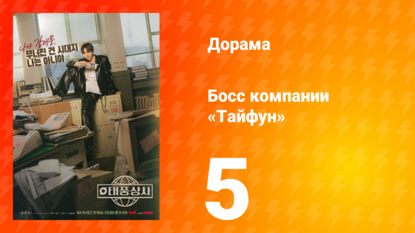 Босс компании «Тайфун» 5 серия