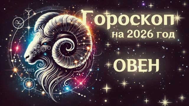 ОВЕН | Гороскоп на 2026 | СМОТРИ В СЕБЯ смотреть онлайн