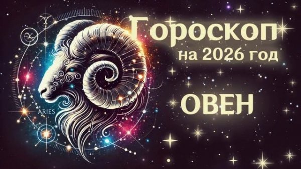 ОВЕН | Гороскоп на 2026 | СМОТРИ В СЕБЯ