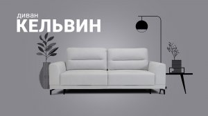 Идеальный диван для сна и отдыха. Диван Кельвин. Пинскдрев. Мебель из Беларуси