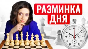 Разминка дня Тактика или стратаегия 7