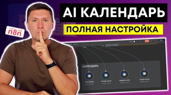 n8n AI-агент для Google Календаря: гайд и скрытые настройки