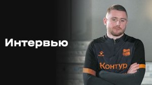 «Все на Матч!:»: интервью Александра Селихова