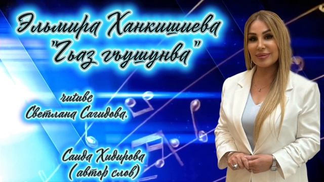 Эльмира Ханкишиева_Гьаз гъушунва.mp4 смотреть онлайн