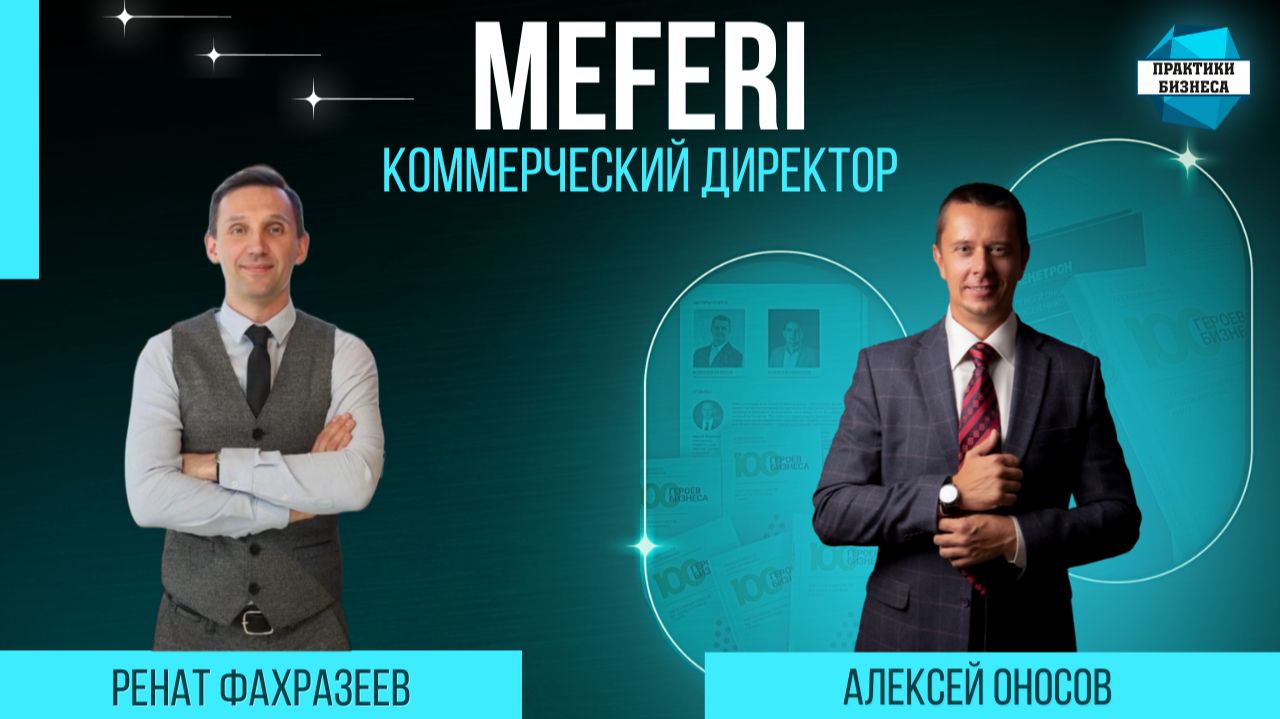 Ренат Фахразеев, коммерческий директор Meferi
