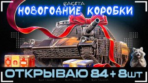 ОТКРЫВАЮ НОВОГОДНИЕ КОРОБКИ 2026 - МИР ТАНКОВ [ WoT ]