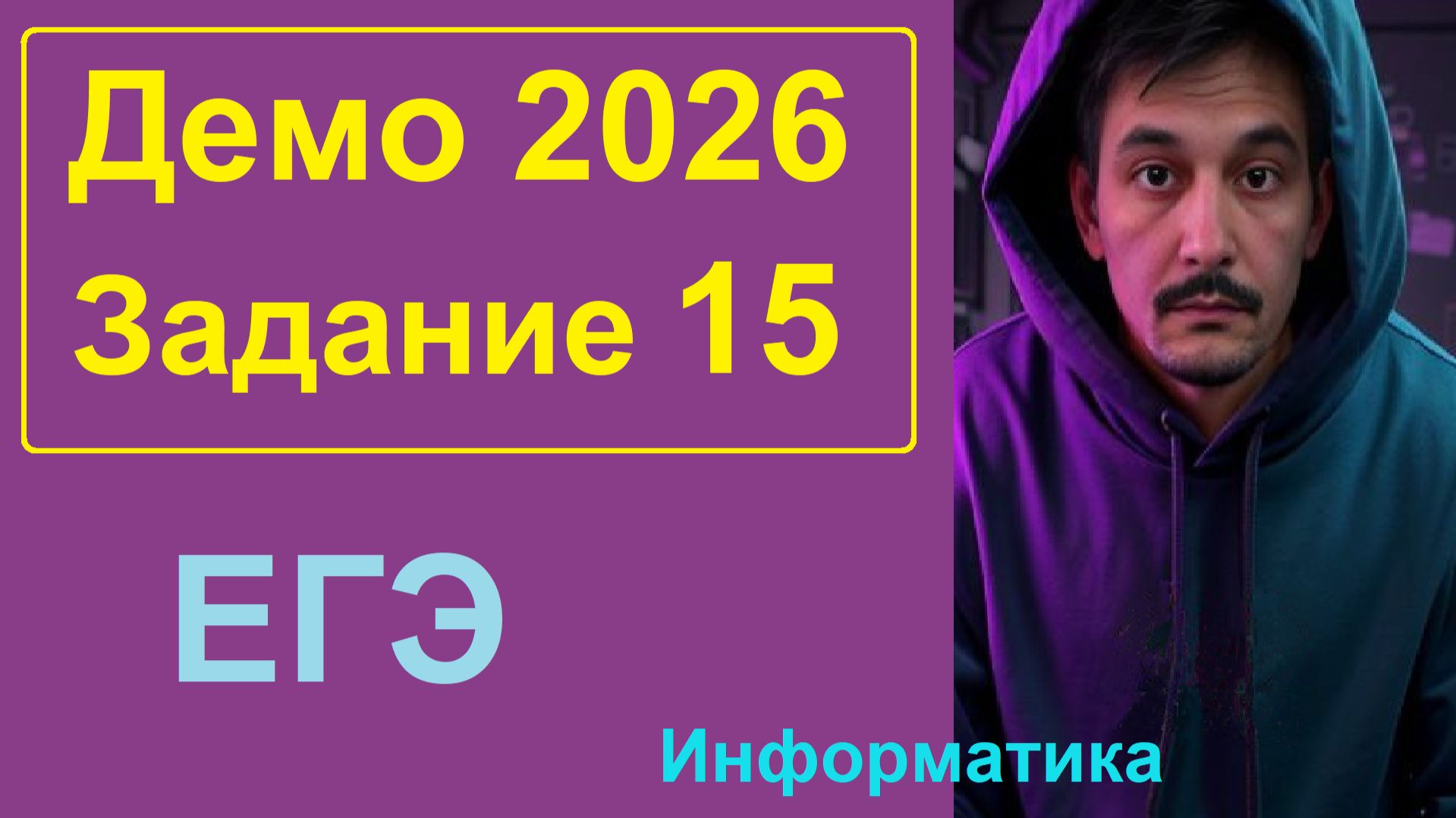 15 задание Информатика ЕГЭ. Демо-вариант 2026. Два отрезка. Решаем тремя способами.