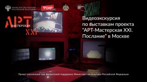 Видеоэкскурсия по выставкам проекта "АРТ-Мастерская XXI. Послание" в Москве